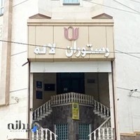 مجموعه تالارها و رستوران لاله