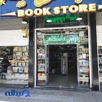 کتابفروشی و لوازم التحریر مشاهیر(کتاب مشاهیر)