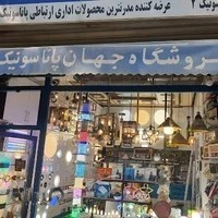 فروشگاه جهان پاناسونیک