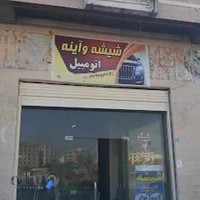 شیشه و آینه اتومبیل مرکزی