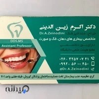 دکتر اکرم زین الدینی