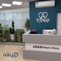 کلینیک قلب آرام