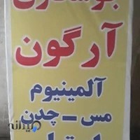 جوشکاری ارگون