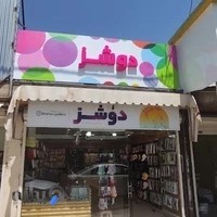 دوشز
