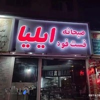 صبحانه و عصرانه ایلیا