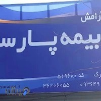 بیمه پارسیان کد۵۱۹۶۸۰