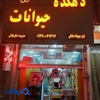 پت شاپ دهکده حیوانات