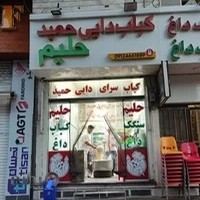 کبابی دایی حمید