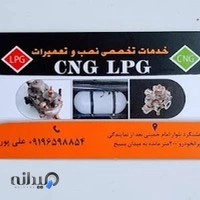 تعمیرات CNG LPG علیپور
