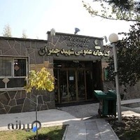 كتابخانه عمومى شهید چمران