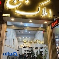 مجموعه املاک برج