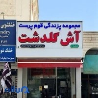 پزندگی گلدشت