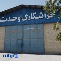Vahdat Industrial Complex مجتمع صنعتی وحدت