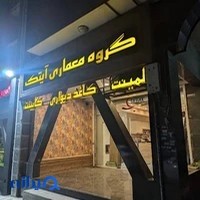 گروه معماری آیتک