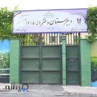 دبیرستان سما ۲ دختران