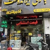 باتری ایراندوست