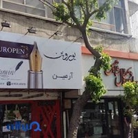 فروشگاه نوشت افزار آرمین