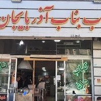 کباب ساطوری بناب