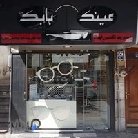 عینک بابک