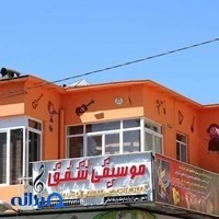 آموزشگاه موسیقی شفق