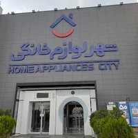 شهر لوازم خانگی