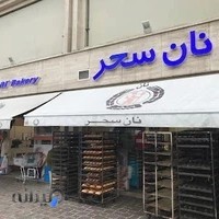 نان سحر