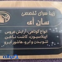 آرایشگاه زنانه سان آی