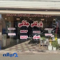 بازرگانی جلالی