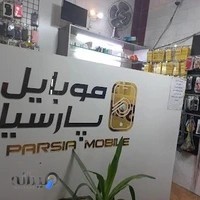 موبایل پارسیا و نمایندگی رسمی ایرانسل .نمایندگی رسمی رایتل و آپتل