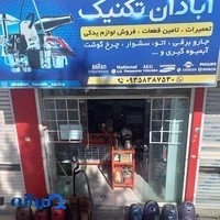 تعمیرات تخصصی جاروبرقی صدرا فارس