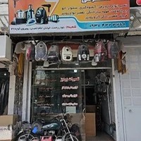 تعمیرگاه لوازم خانگی معصومی(شعبه۱)