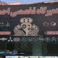 تعمیرگاه مکانیکی احمد بختی