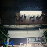 عطاری علی عصایی