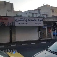لبنیات سنتی اسکندری