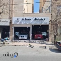 دیتیلینگ مستان