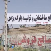 مصالح فروشی یزدی