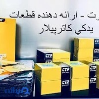 لوازم يدكي كاترپيلار _ دانا پارت