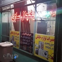 تعمیرگاه یخچال.ماشین لباسشویی·پیوند بازدیدشده