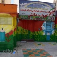 مدرسه ابتدایی گهواره دانش