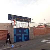آموزشگاه استثنایی پسرانه شهید بهشتی