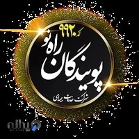شرکت خدمات بیمه‌ای پویندگان راه نو کد ۹۹۲۰