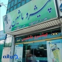 شرکت پیشرو ماشین