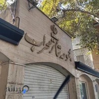 تالار محراب