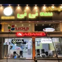 سیسمونی سه نی نی