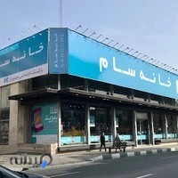 خانه سام