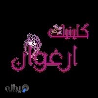 کلینیک زیبایی و لاغری ارغوان