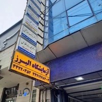 ازمایشگاه پاتوبیولوژی البرز