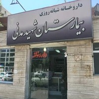 داروخانه بیمارستان مدنی