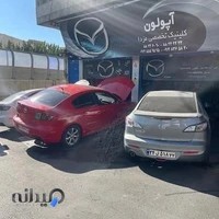 کلینیک تخصصی مزدا آپولون