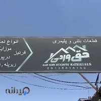 سنگ مصنوعی حق وردی